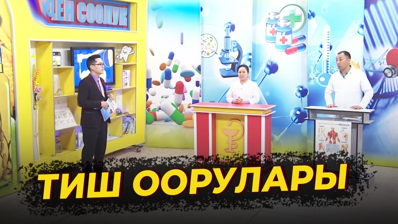 ТИШ ООРУЛАРЫ // Ден соолук