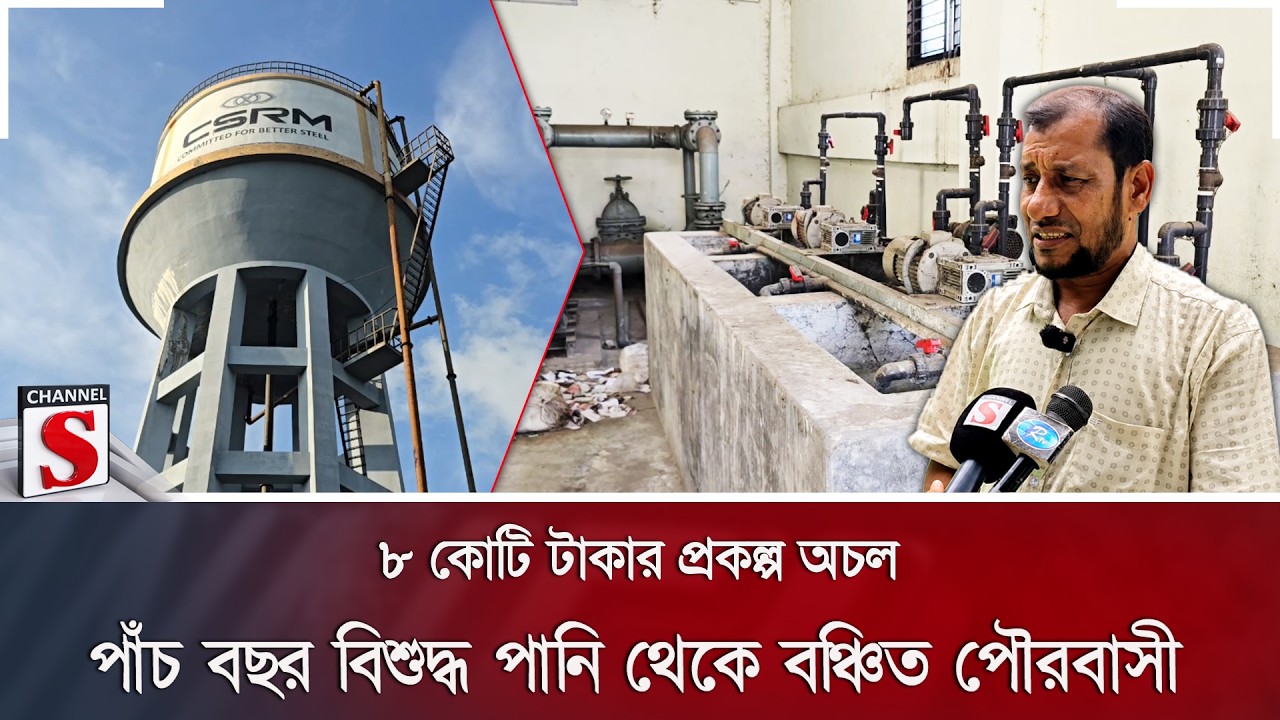 ৮ কোটি টাকার প্রকল্প অচল; পাঁচ বছর বিশুদ্ধ পানি থেকে বঞ্চিত পৌরবাসী | Pabna | Channel S News