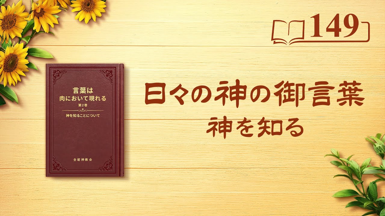 日々の神の御言葉「唯一無二の神自身 5」抜粋149