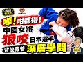 嘩！咁都得！中國女將「狠咬」日本選手！背後藏着「深層學問」💥