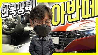 신형 아반떼 드디어 출시 리뷰!...가장 먼저 실물 영접! PD 또 왜 이래?