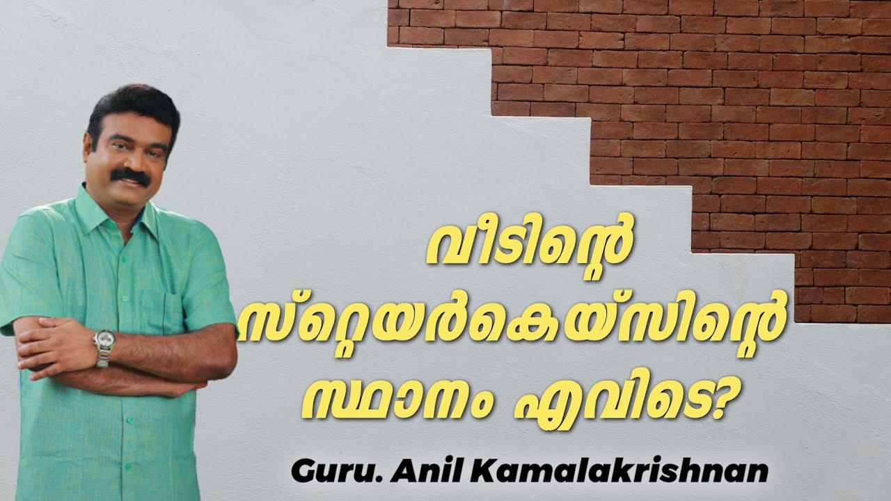 വീടിന്റെ സ്റ്റെയർകെയ്സിന്റെ സ്ഥാനം എവിടെ? | Staircase