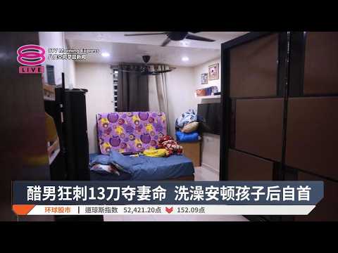 醋男狂刺13刀夺妻命 洗澡安顿孩子后自首【2026.09.15 八度空间早晨新闻】