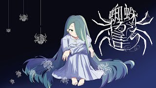 蜘蛛が這う (feat. 初音ミク)