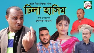 সিলেটি নাটক | ঢিলা হাসিম | sylheti natok | dila hashim | kotai miah | bangla new natok 2020