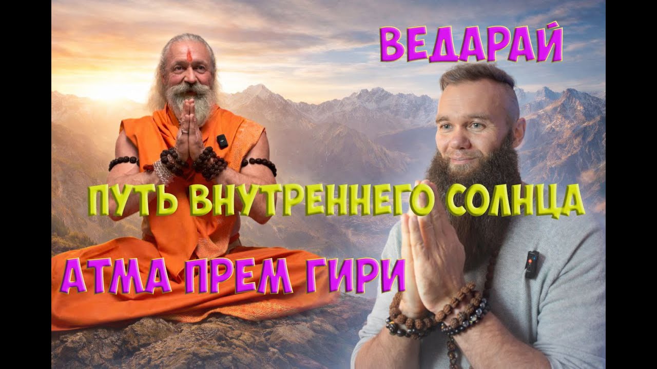 АТМА ПРЕМ ГИРИ ГЛУБОКАЯ МУДРОСТЬ ЙОГИ