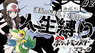 【ポケモンBW 人生縛り #2】ポケットモンスター ブラック を超鬼畜縛りの「人生縛り」でプレイ【衝撃の展開 2周目開始】