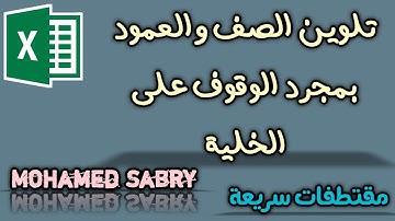 مقتطفات سريعة-تلوين الصف والعمود بمجرد الوقوف على الخلية - EXCEL