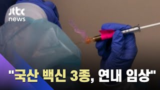 미 전역, 코로나 백신 수송 준비…"국산 백신 3종, 연내 임상 착수" / JTBC 뉴스ON