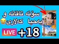 Sona Taqana 18 سۆنە تاقانە و یەحە کەلاری خۆشترین لایڤ Sona Taqana 18 سۆنە تاقانە و یەحە کەلاری خۆشترین لایڤ