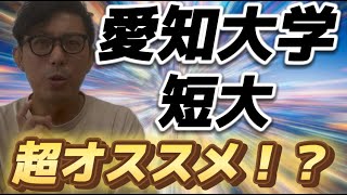 愛知大学　短大がすごい！！