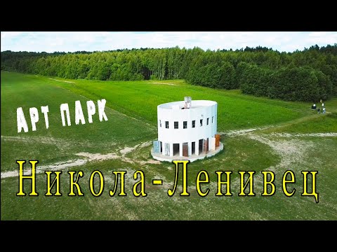Арт-парк НИКОЛА-ЛЕНИВЕЦ 2022 | Арт-объекты в Калужской области