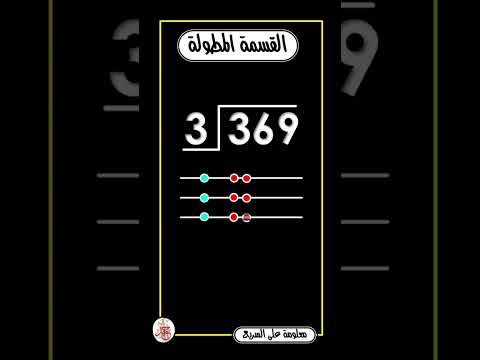 أسهل طريقة للقسمة المطولة لن تحتار فيها بعد اليوم 