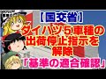 【ゆっくりニュース】国交省 ダイハツ5車種の出荷停止指示を解除「基準の適合確認」