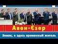 Гурт Авен-Єзер - Земля, я здесь временный житель