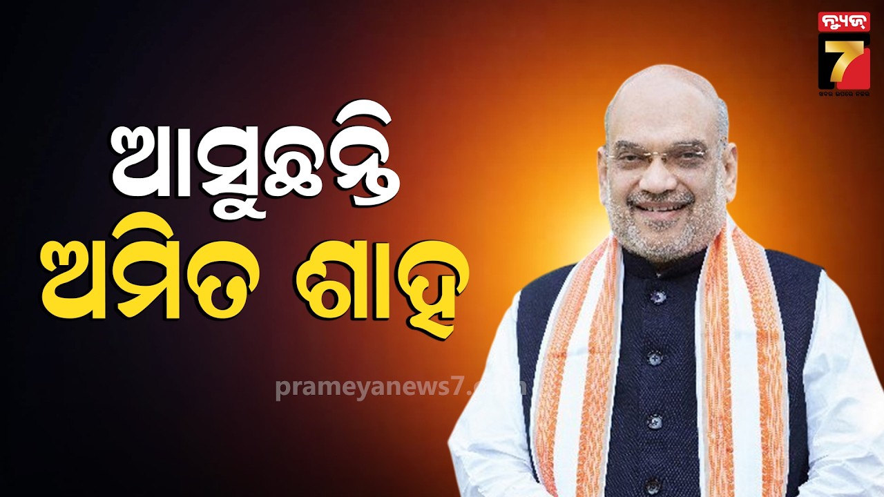 Union Home Minister Amit Shah Odisha Visit: ଆଜି ଓଡିଶା ଆସୁଛନ୍ତି କେନ୍ଦ୍ର ଗୃହମନ୍ତ୍ରୀ ଅମିତ ଶାହ....