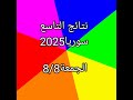موعد نتائج التاسع سوريا 2025