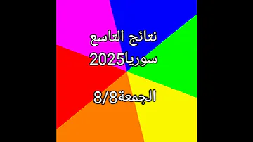 موعد نتائج التاسع سوريا 2025 