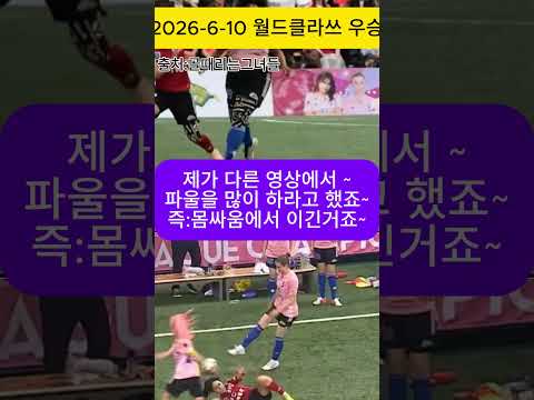 골때녀 월드 클라쓰  우승 2:1 국대패밀리 [사오리 제이 체력과 몸싸움 칭찬 :: 동해 번쩍 서해 번쩍] #골때리는그녀들  #골때녀