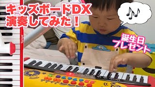 【誕生日プレゼント】キッズボードDXの開封動画【2歳男の子】