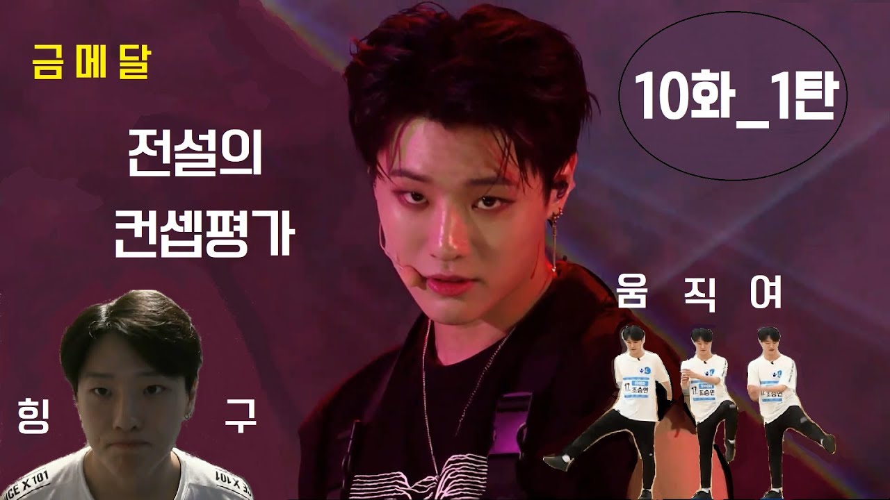 [영혼을 갈아만든 조승연이 극소나노영상] 프로듀스X101_E.10화_(1)_전설의컨셉평가