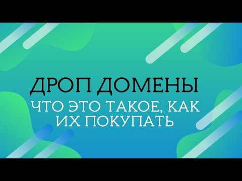 Дроп домены: что это такое, как их покупать
