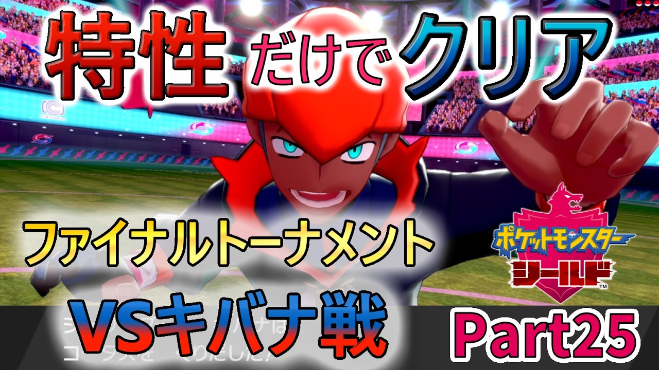 特性だけでポケモンクリアしてやるよ！Part25