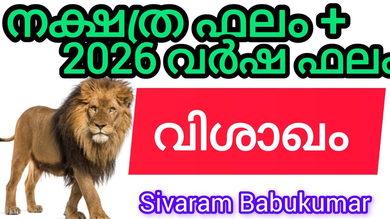 വിശാഖം - മഹാ രാജയോഗം തുടരുന്നു