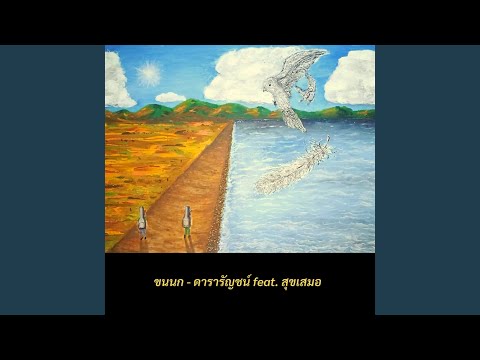 ขนนก feat. สุขเสมอ
