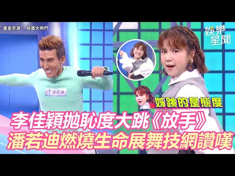 姐跳的是態度！舞痴李佳穎拋恥度大跳《放手》　潘若迪燃燒生命展舞技網讚嘆｜娛樂星世界