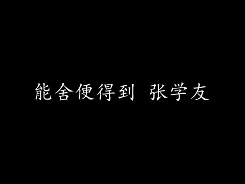 能舍便得到 张学友 (歌词版)