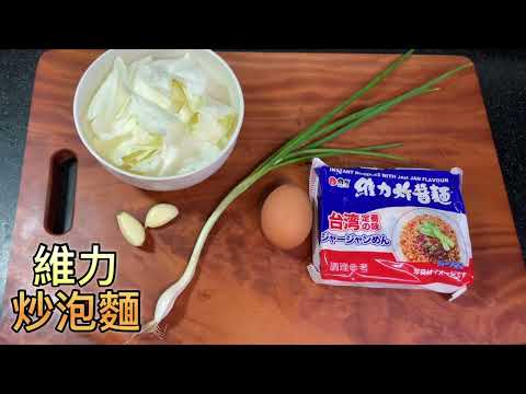 私房菜#2 維力炸醬麵 炒泡麵｜懶人料理露營食譜！一鍋到底????