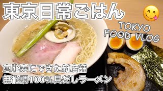 【大人の女ひとり飯】スープがなくなり次第、営業終了してしまう、貝出汁ラーメン。恵比寿にできた新店舗に潜入「貝鶏中華蕎麦 たかよし」東京グルメ食べ歩き【ごはん日記 #43】Tokyo Food Vlog