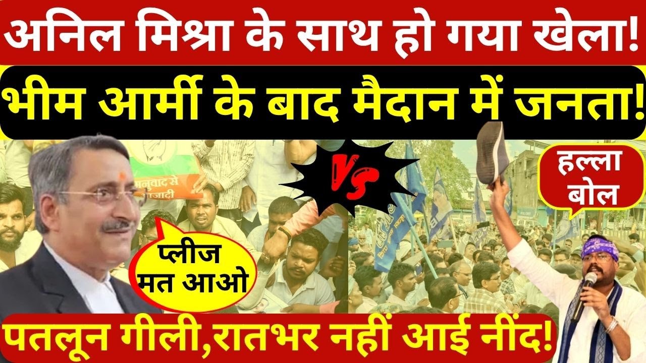 Anil Mishra VS Bhim Army : वकील साहब के साथ हो गया खेला, अब जनता ने भी खोल दिया मोर्चा!