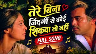 Tere Bina Zindagi Se Koi Shikwa To Nahi:Lata Mangeshkar - Kishore Kumar | OldHindi Song | 70s Song