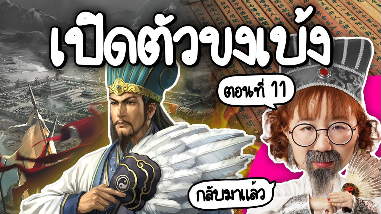เปิดตัว 'ขงเบ้ง' #สามก๊ก season 2 | Point of View