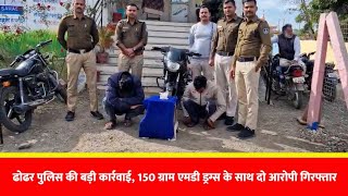 ढढर पलस न अफरज और नलश क 150 गरम Md डरगस क सथ पकड, नटवरक क तलश कर रह ह पलस