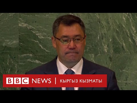 Садыр Жапаровдун БУУдагы кайрылуусунун толук видеосу — BBC Kyrgyz