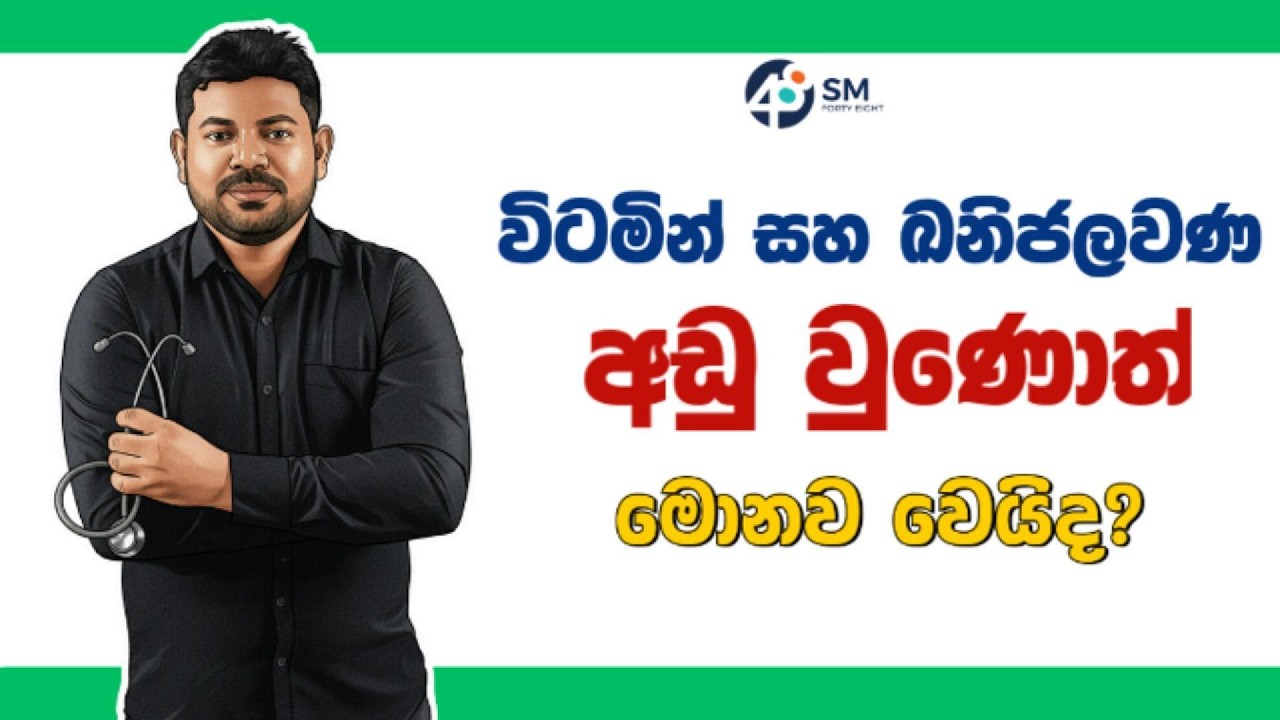 විටමින් සහ ඛනිජලවණ අඩු වුණොත් මොනව වෙයිද?