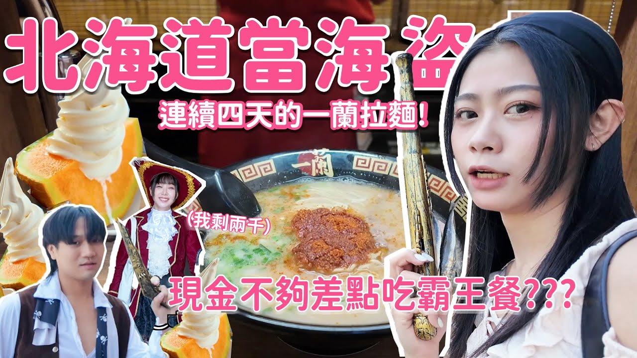 【小樽運河一日遊】在北海道當海盜！哈密瓜冰淇淋好好吃🍈阿松與科科友情的考驗？！！