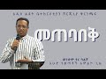 መጠባበቅ (Isaiah 64:1-4) by Brother Yeneneh Mulissa