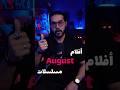أهم وأقوى الافلام والمسلسلات لشهر أغسطس  ايش أكثر عمل متحمسين له