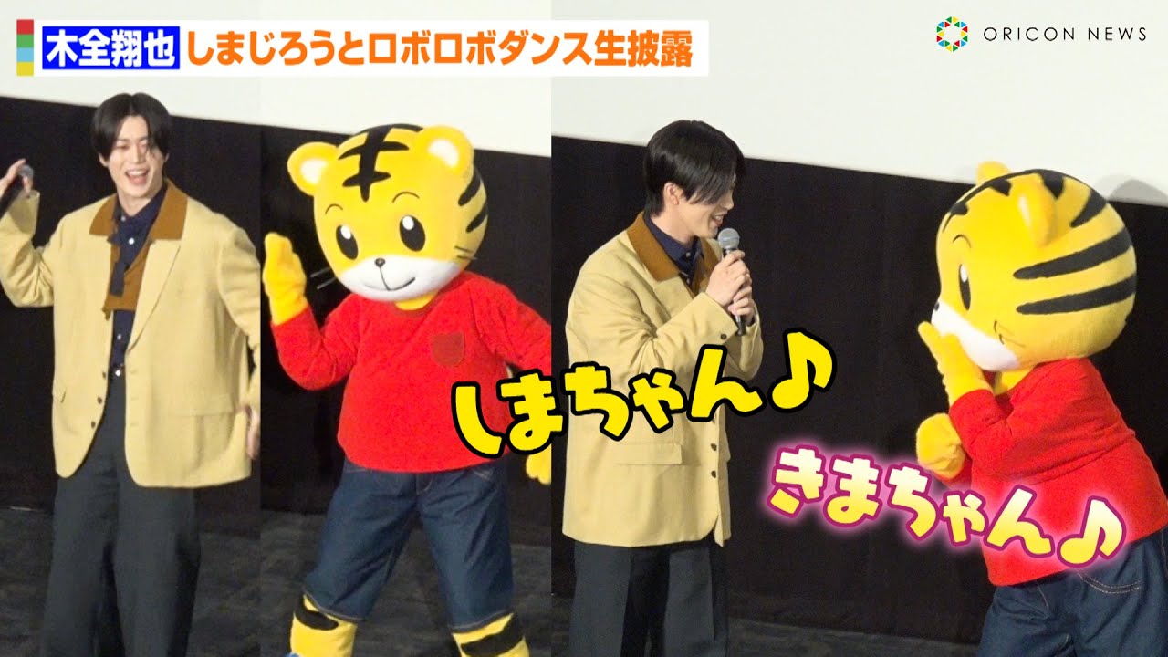 JO1・木全翔也、“親友”しまじろうとロボロボダンス生披露！「きまちゃん＆しまちゃん」呼びで仲の良さを見せる　映画しまじろう『ミラクルじまの　なないろカーネーション』完成披露上映会