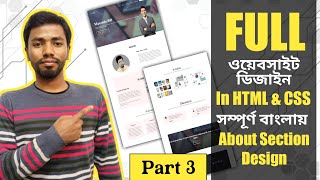Full Website Design In HTML And CSS Bangla Tutorial | Part 03 | About Section Design