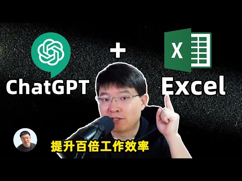 ChatGPT讓你的Excel工作效率提升100倍