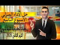 حل الاداء المنزلي الاسبوع التاسع تطبيقات الرياضيات الصف الثاني الثانوي الترم التاني 2026