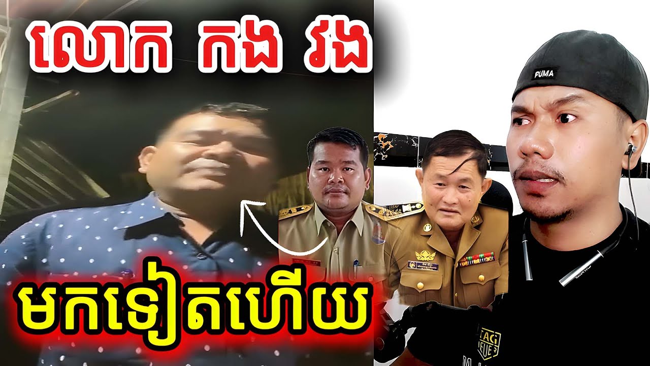 លោក កង វងមកទៀតហើយ |Reaction|