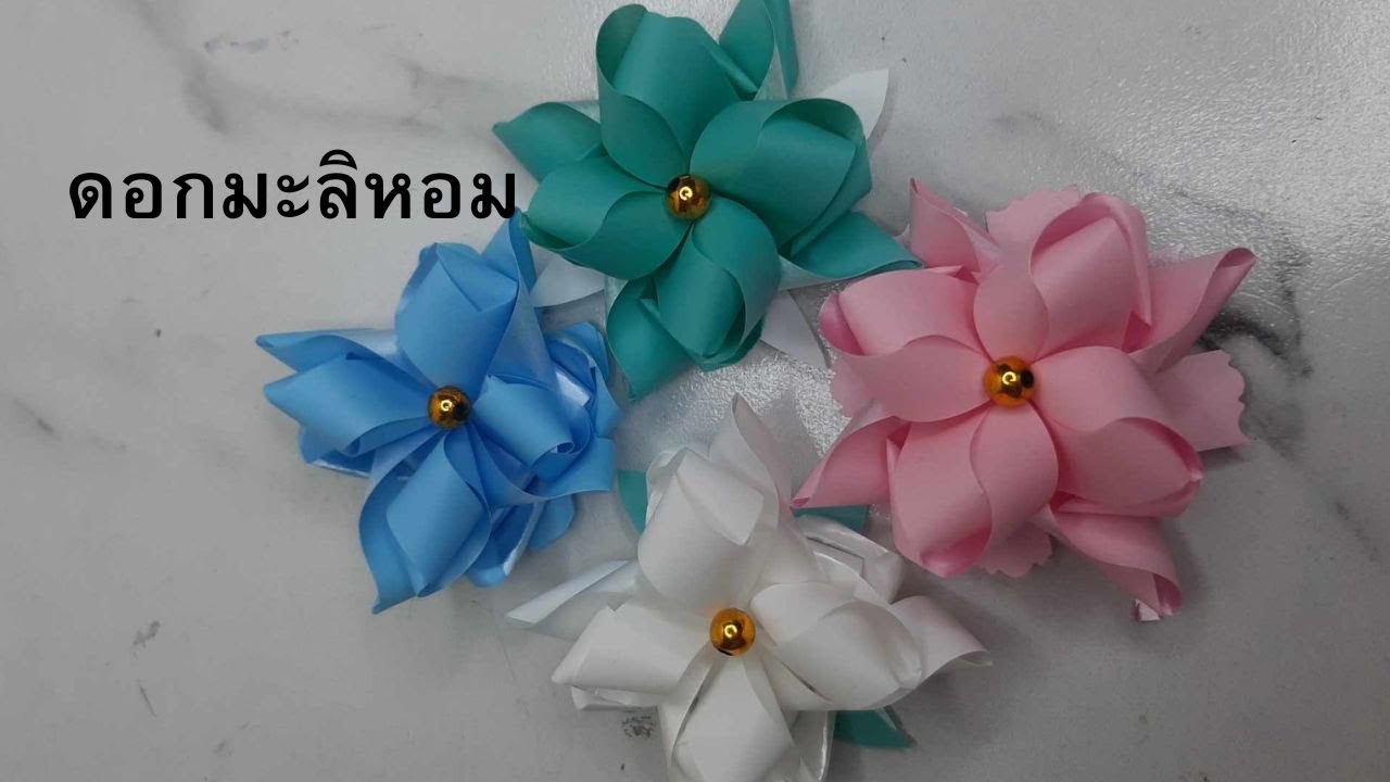 พับเหรียญโปรยทานมะลิหอม #มะลิหอม #เหรียญโปรยทาน