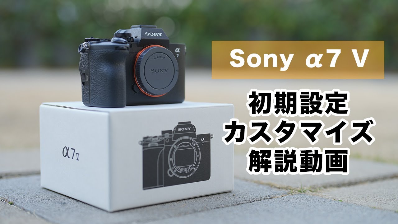 悩んでいる方必見！Sony α7 Vの初期設定やカスタマイズ！プロカメラマンの設定完全公開！