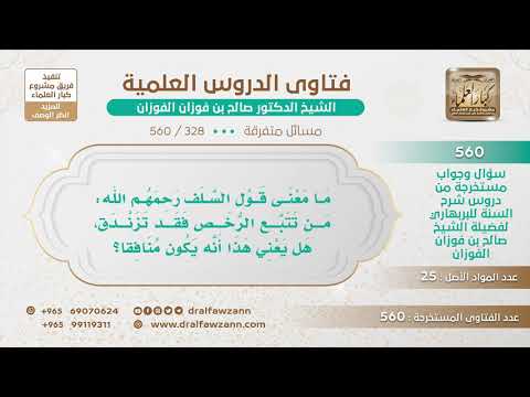 [328 -560] ما معنى قول السلف: من تتبع الرخص فقد تزندق؟